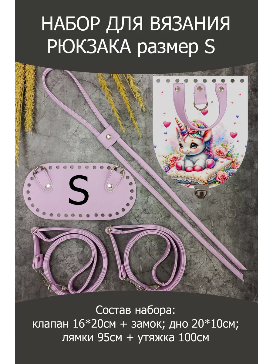 

Набор для вязания рюкзака Hobby art, S, Рюкзак детский