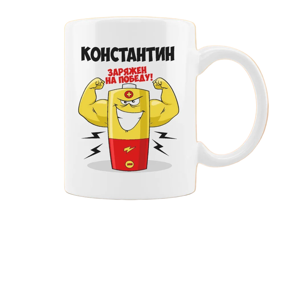 

Кружка CoolPodarok Константин заряжен на победу