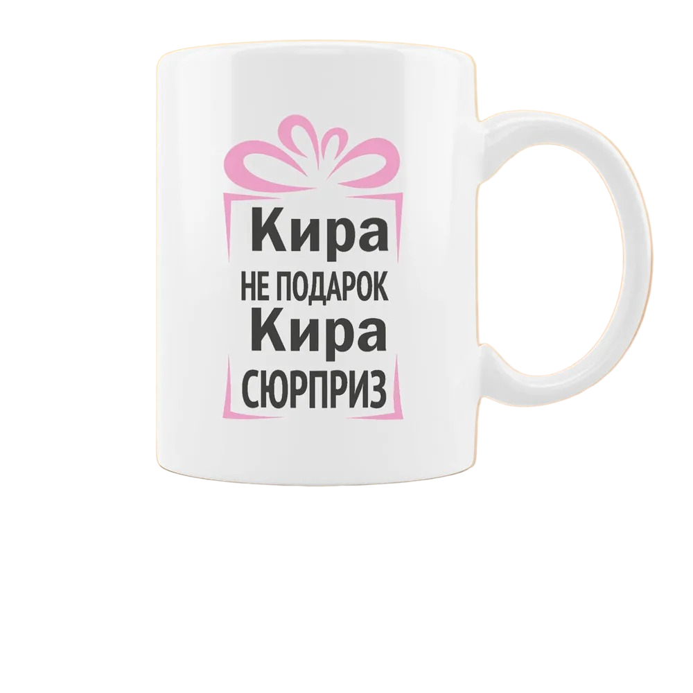 

Кружка CoolPodarok Кира не подарок Кира сюрприз