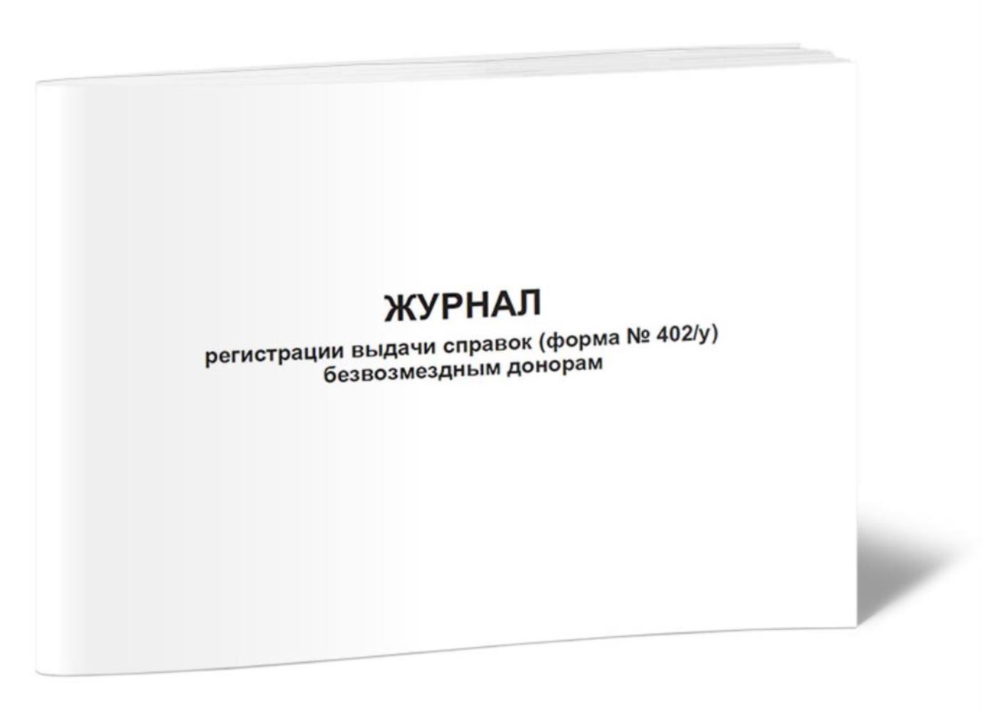 

Журнал регистрации выдачи справок форма № 402 у безвозмездным донорам, ЦентрМаг 1022411