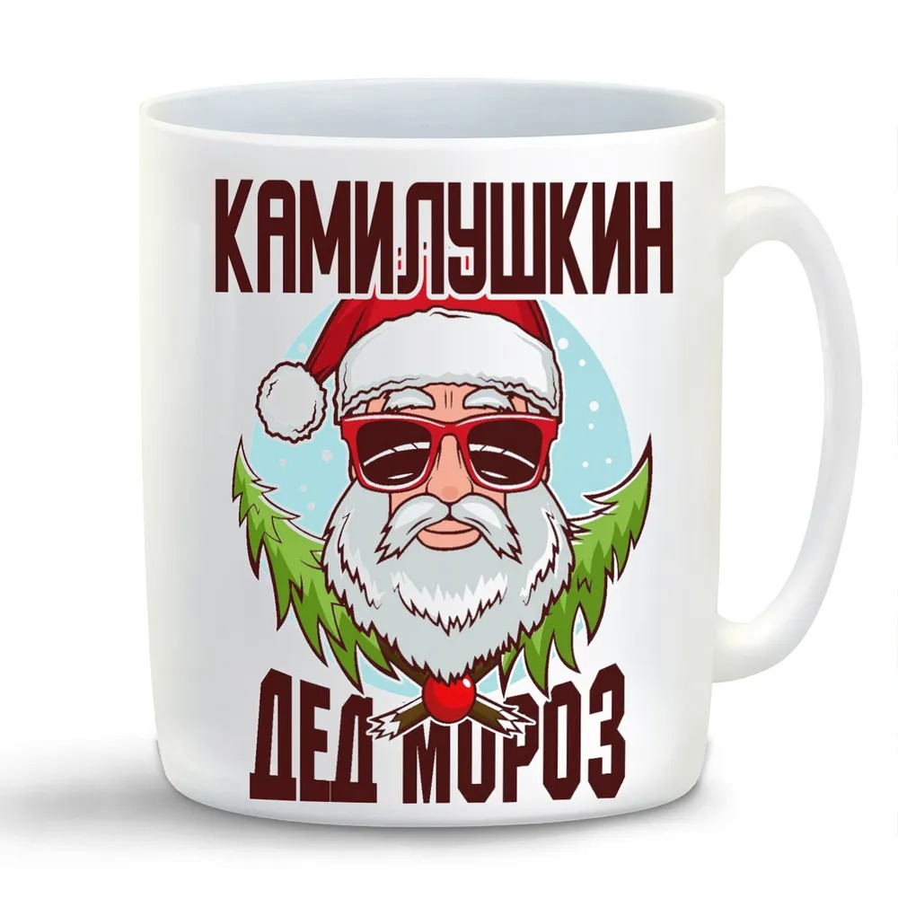 

Кружка CoolPodarok Камилушкин Дед Мороз в очках