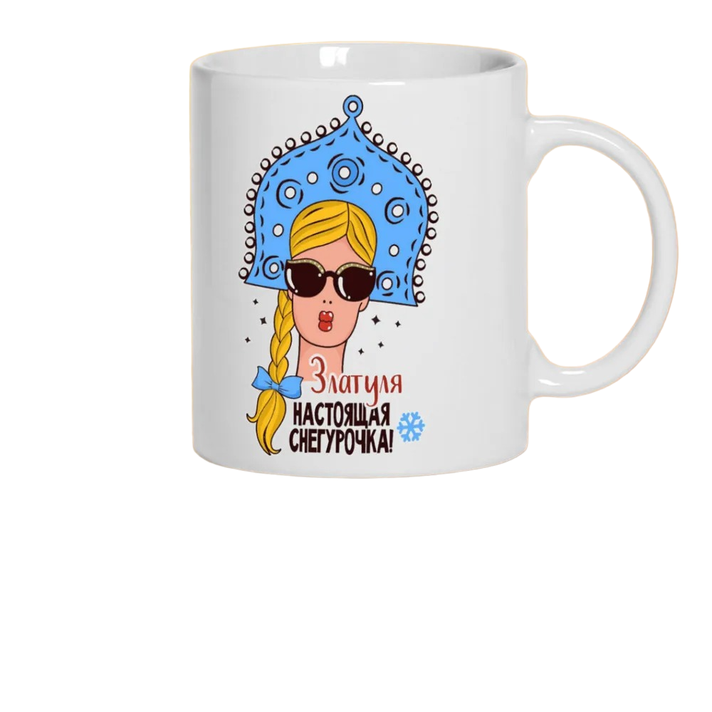 

Кружка CoolPodarok Златуля Настоящая Снегурочка