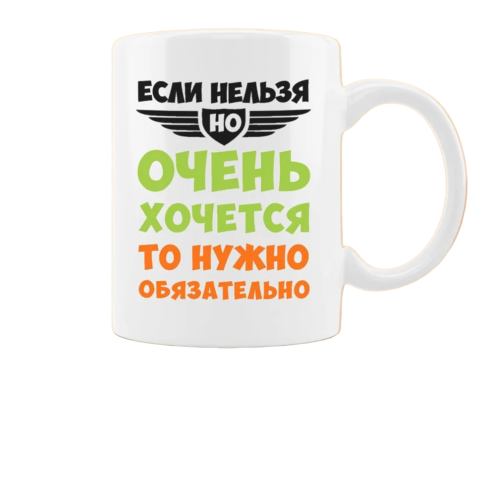 

Кружка CoolPodarok Если нельзя но очень хочется