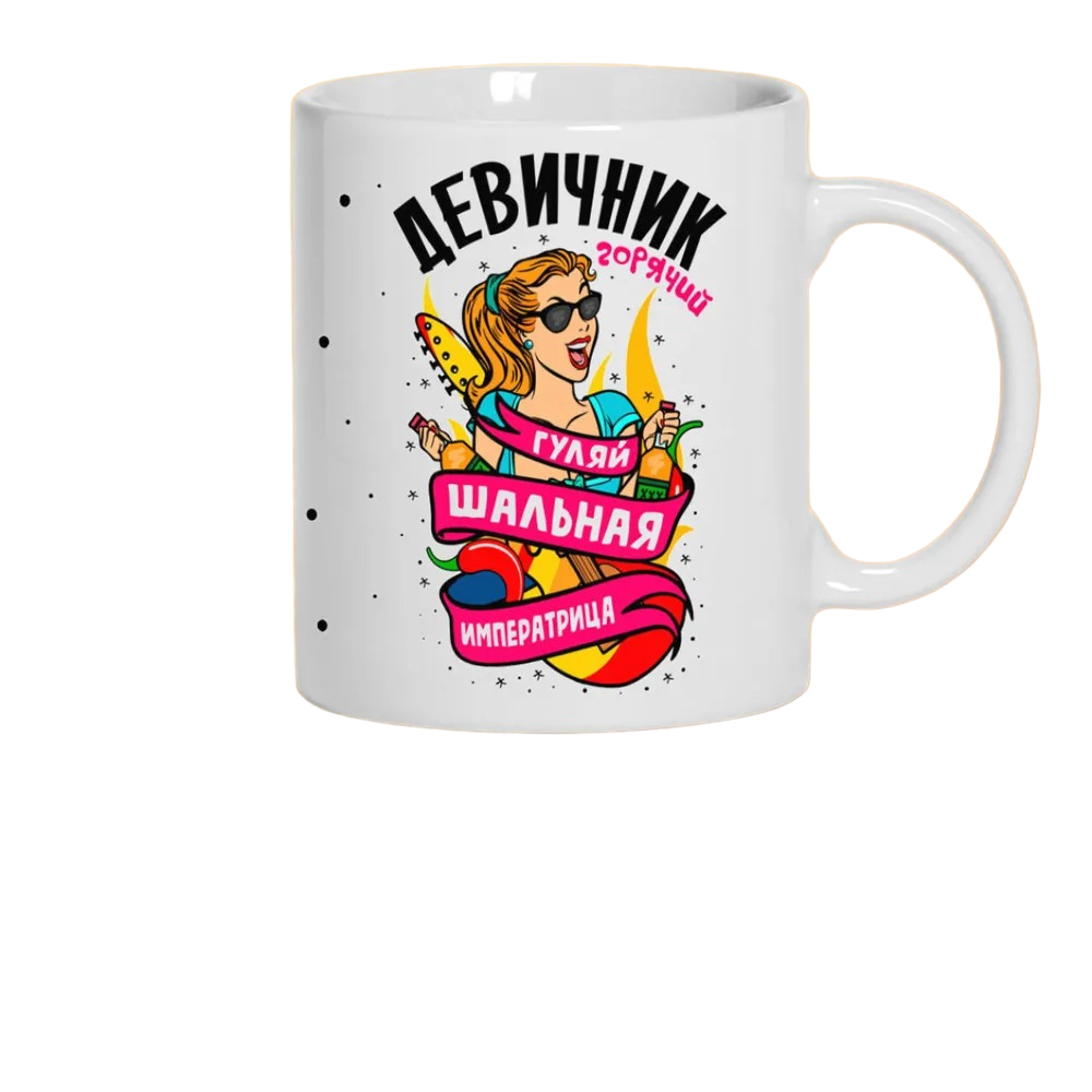 

Кружка CoolPodarok Девичник шальная императрица