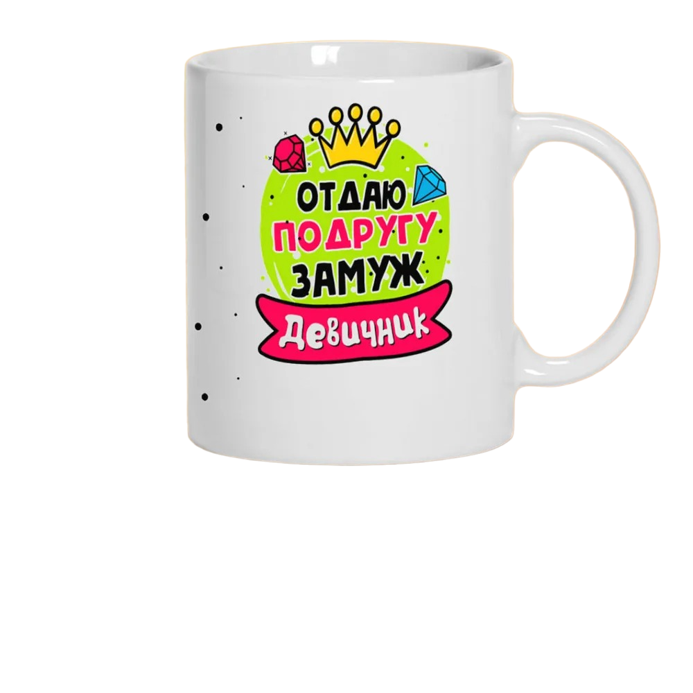 

Кружка CoolPodarok Девичник отдаю подругу замуж