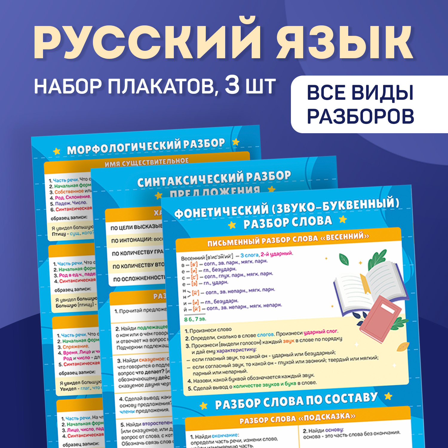 Набор плакатов Выручалкин, Русский язык Разборы, 400х600, 3 шт мишка самый русский зверь