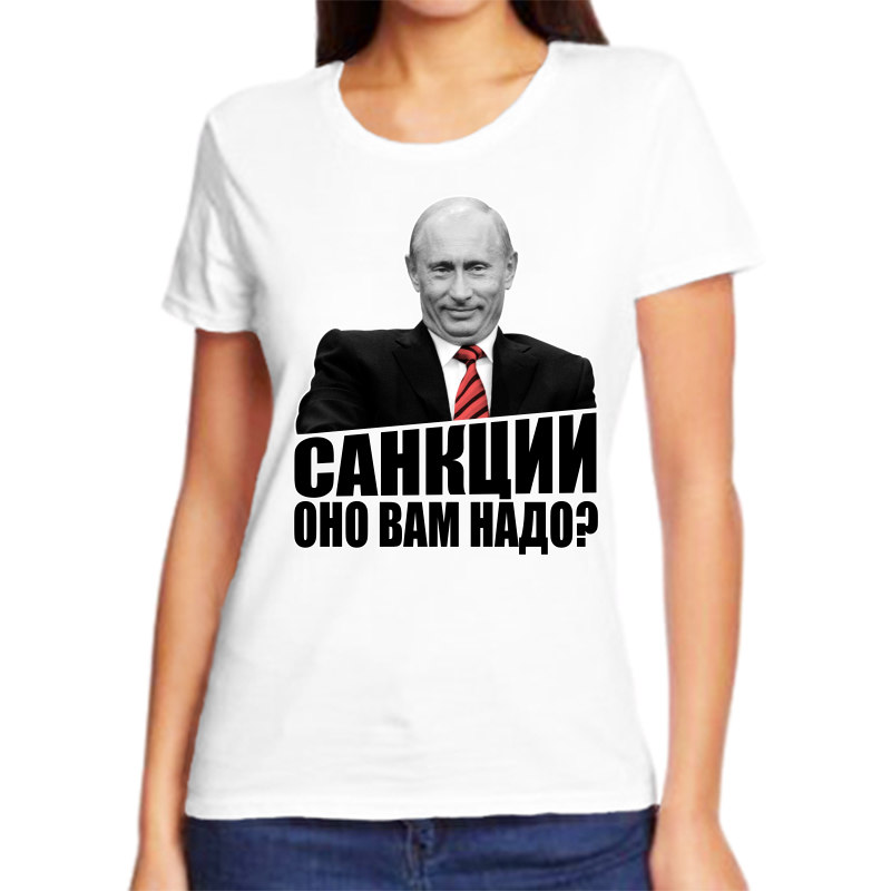 

Футболка женская белая 66 р-р с Путиным санкции оно вам надо, Белый, fzh_sankcii_ono_vam_nado