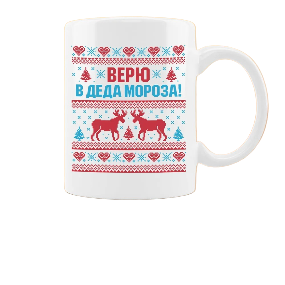 

Кружка CoolPodarok Верю в деда мороза новый год