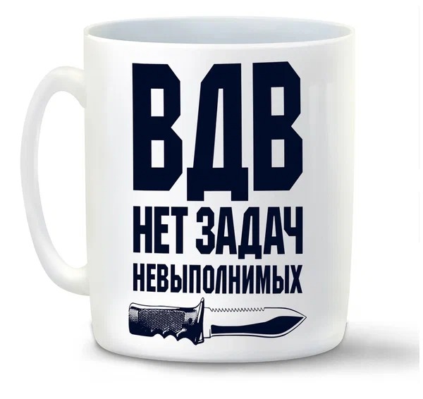 Кружка CoolPodarok ВДВ нет не выполнимых задачь