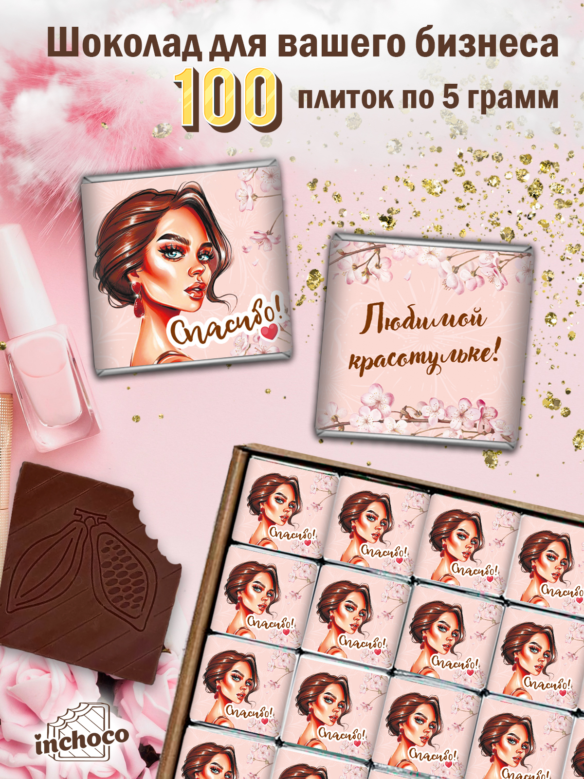 

Шоколадный набор INCHOCO для ваших клиентов, дизайн 18, 100 шт х 5 г
