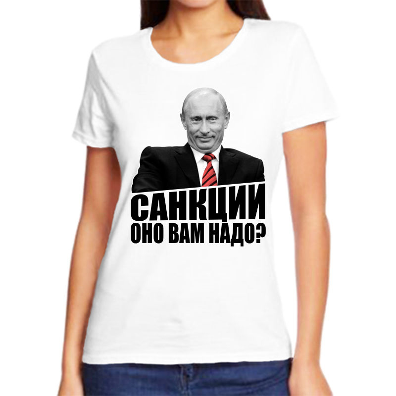 

Футболка женская белая 50 р-р с Путиным санкции оно вам надо, Белый, fzh_sankcii_ono_vam_nado