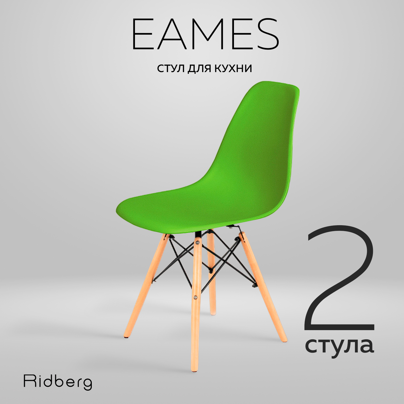 

Комплект стульев RIDBERG DSW EAMES 2 шт. (Green), DSW EAMES2