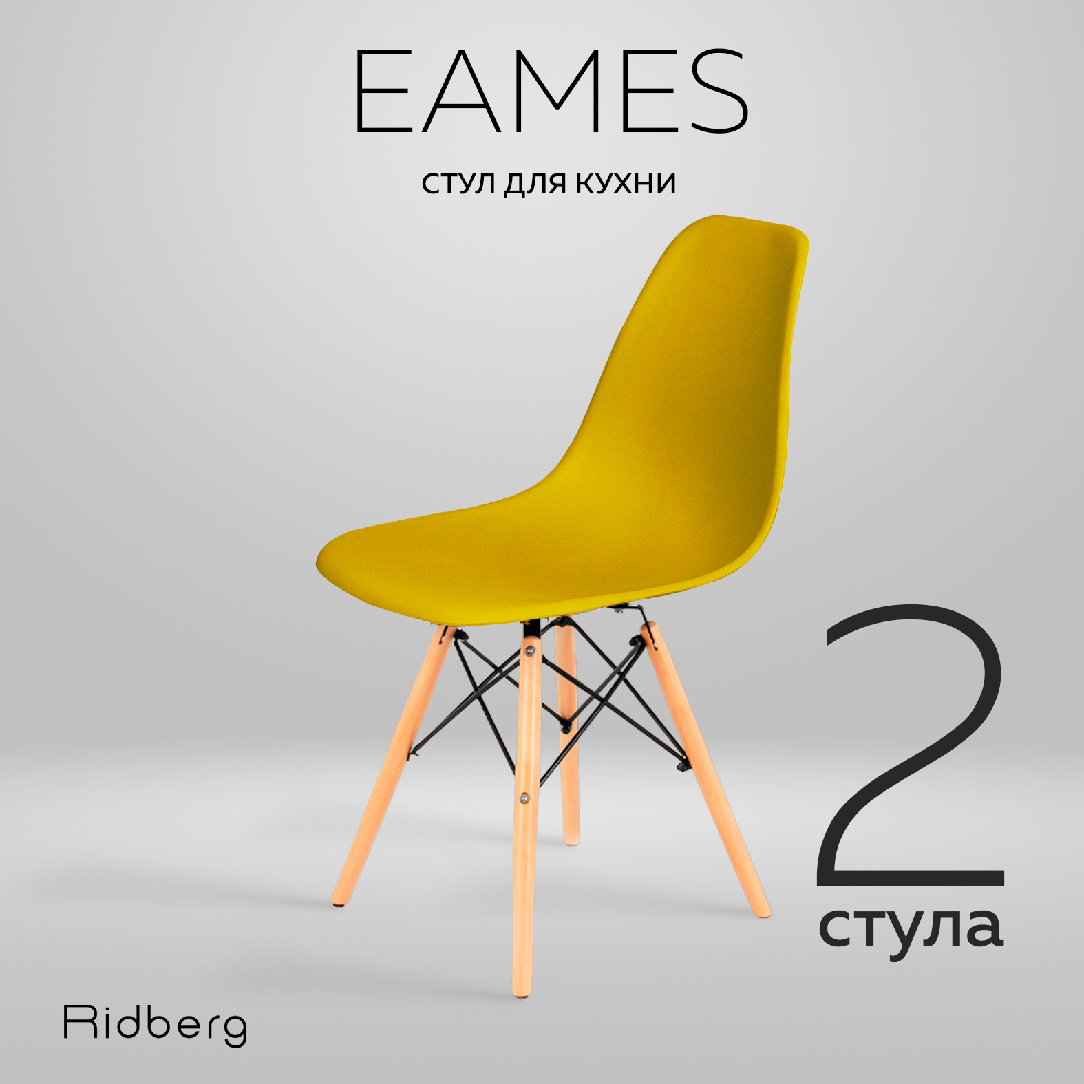 Комплект стульев RIDBERG DSW EAMES 2 шт. (Yellow)