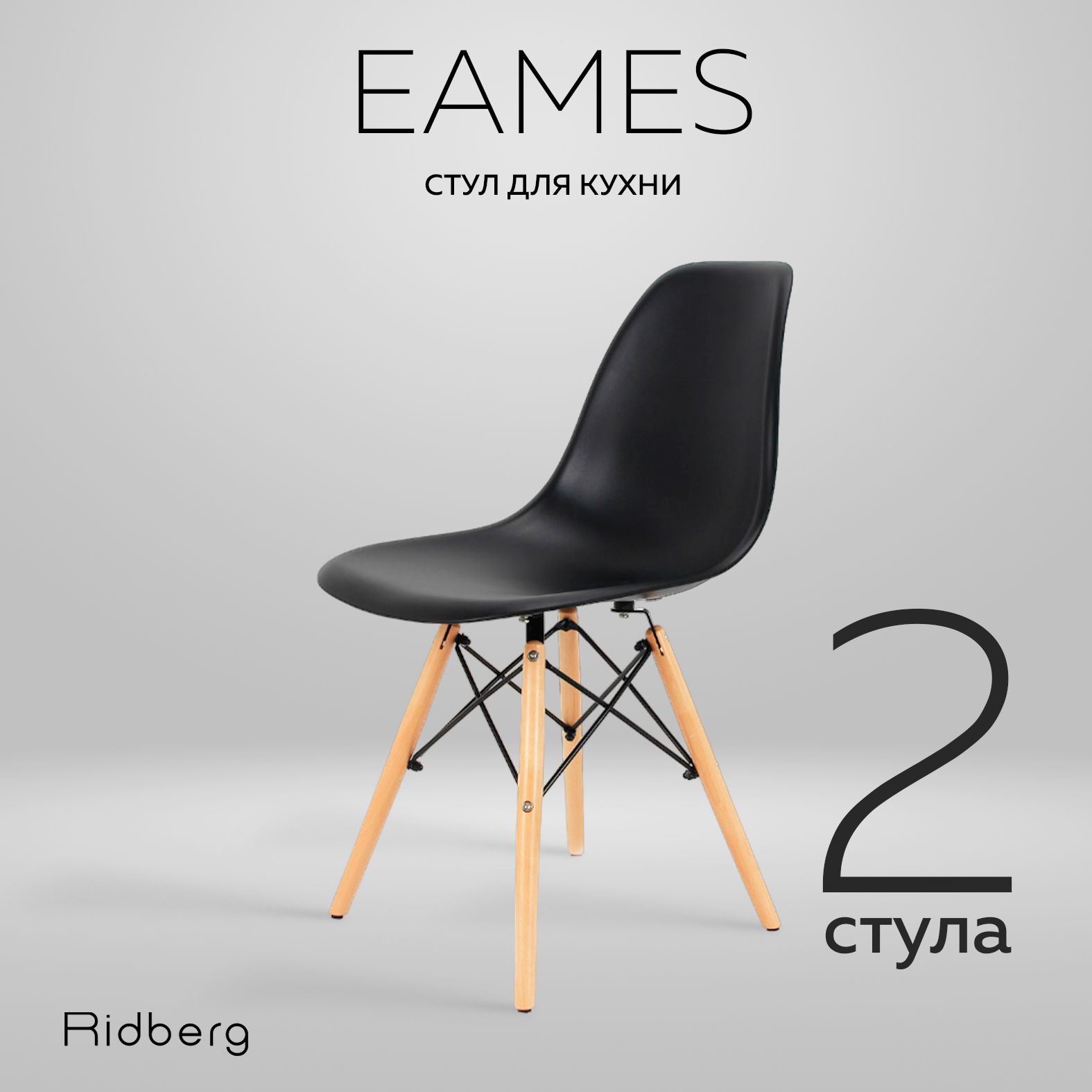 Комплект стульев RIDBERG DSW EAMES 2 шт. (Black)