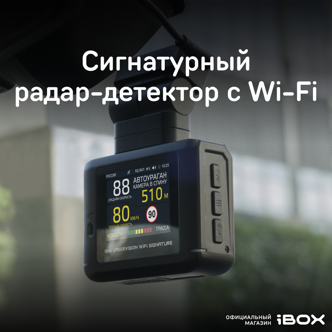 Сигнатурный радар-детектор iBOX ONE LaserVision WiFi Signature