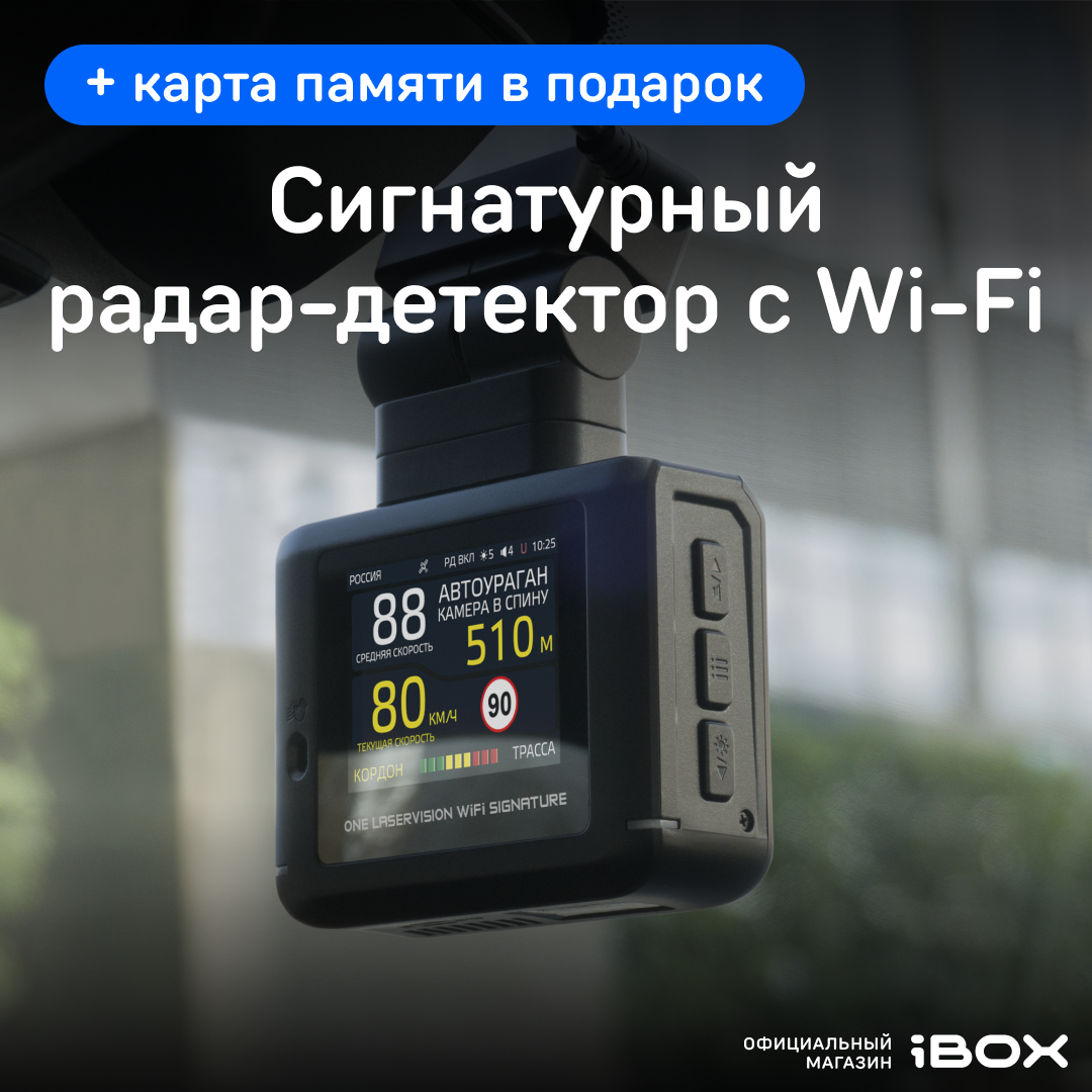 Сигнатурный радар-детектор iBOX ONE LaserVision WiFi Signature 14699₽