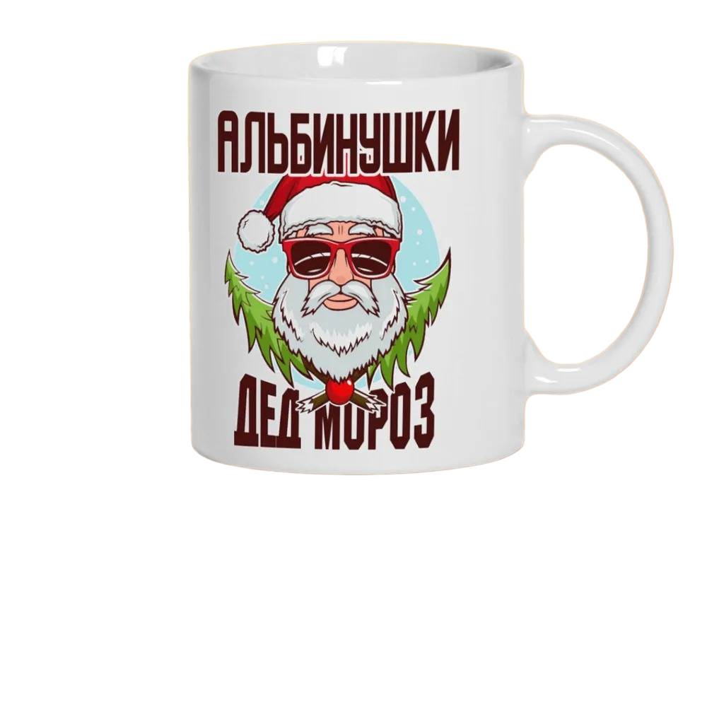 

Кружка CoolPodarok Альбинушки Дед Мороз в очках