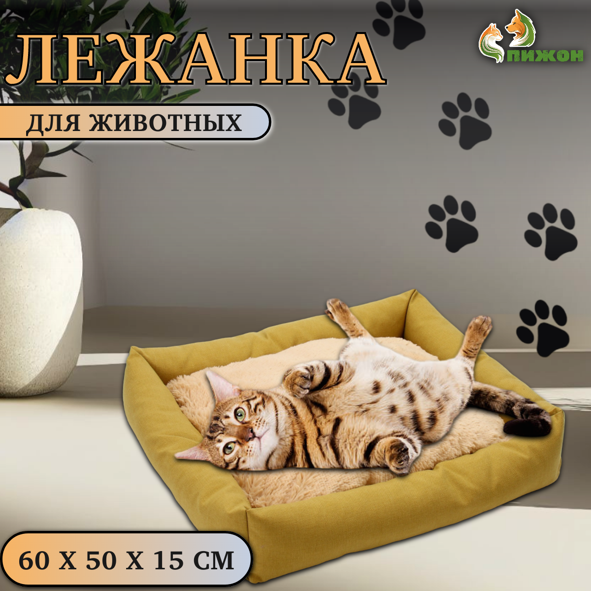 Лежанка для животных Пижон, с подушкой, желтая, мех, рогожка, 60x50x15 см
