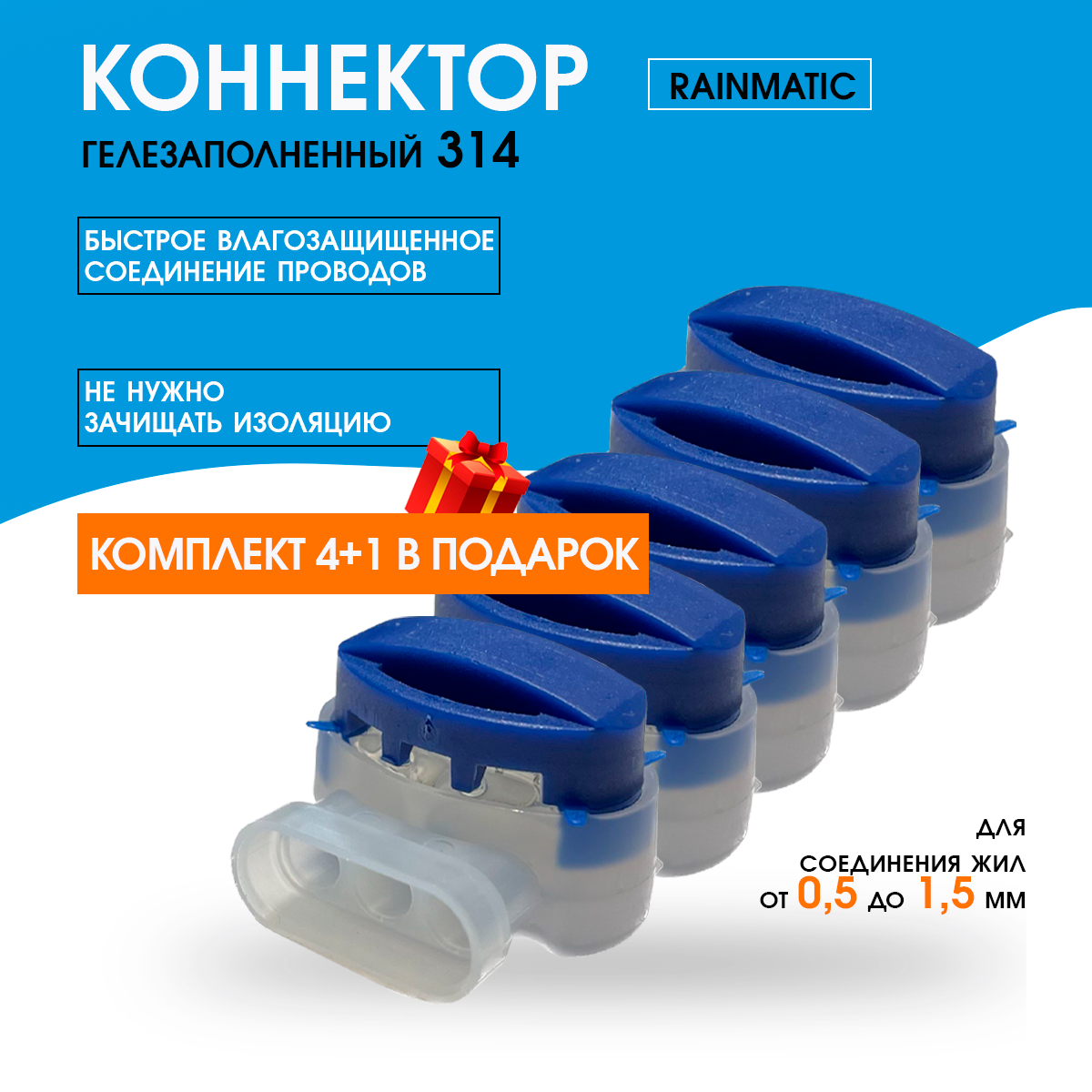 

Соединитель Rainmatic Scotchlok RM3145 комплект 5 шт., Белый;голубой
