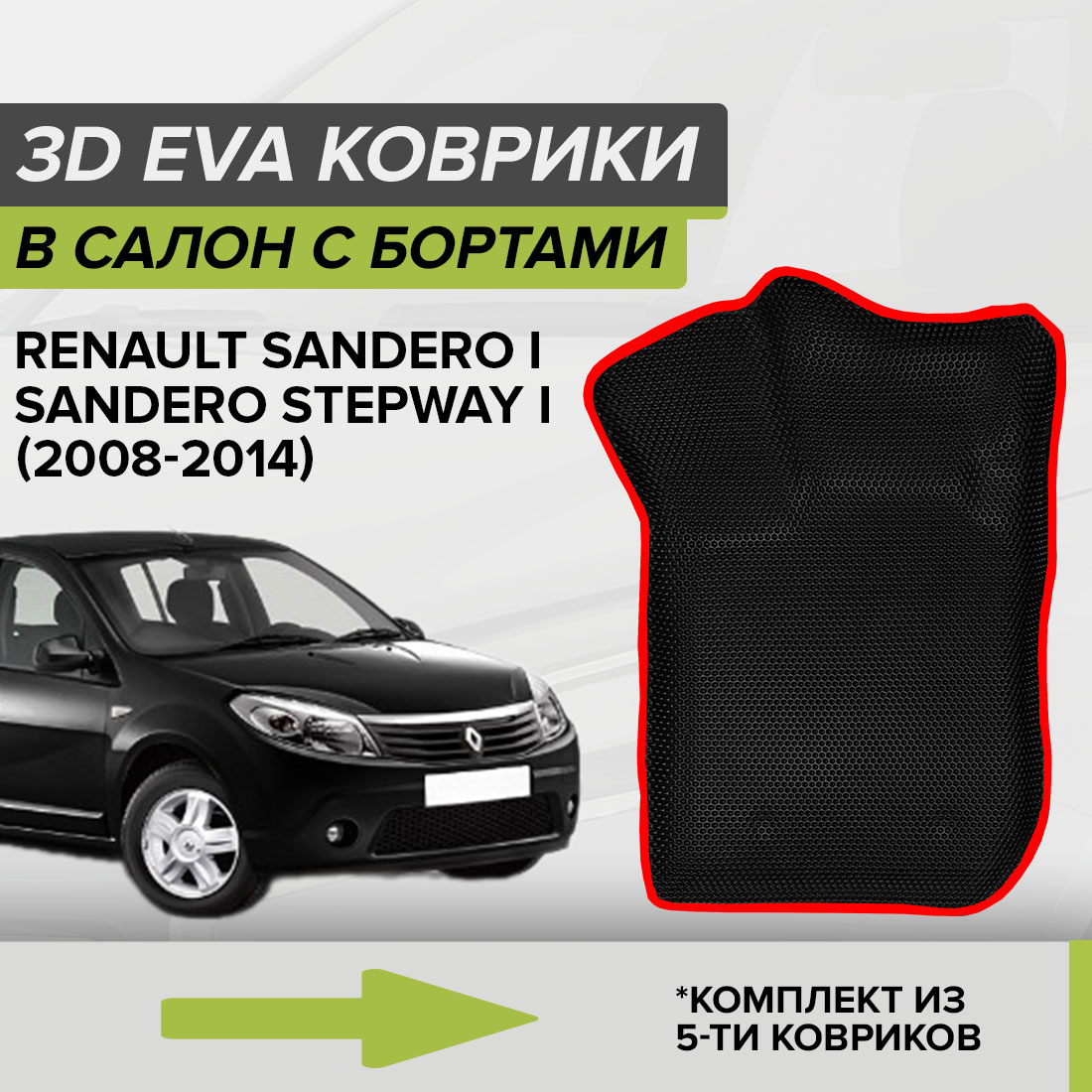 

Комплект ковриков в салон с 3D бортами ЭВА CellMat Рено Сандеро I, черный-красный, 3DS_RENAULTSANDEROI
