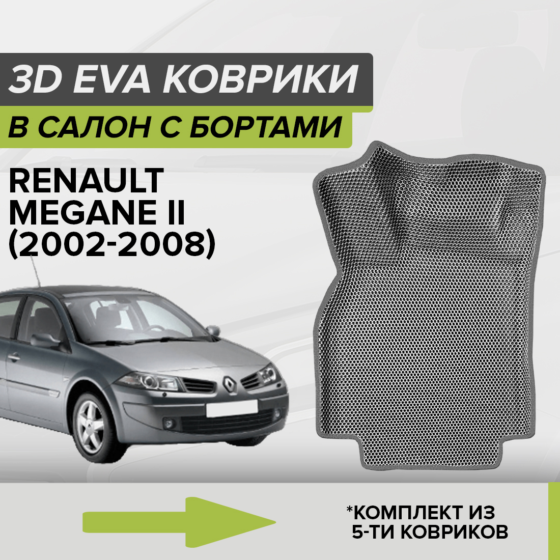 

Комплект ковриков в салон с 3D бортами ЭВА CellMat Рено Меган II, серый, 3DS_RENAULTMEGANEII
