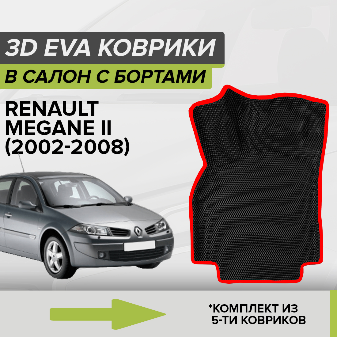 

Комплект ковриков в салон с 3D бортами ЭВА CellMat Рено Меган II, черный-красный, 3DS_RENAULTMEGANEII