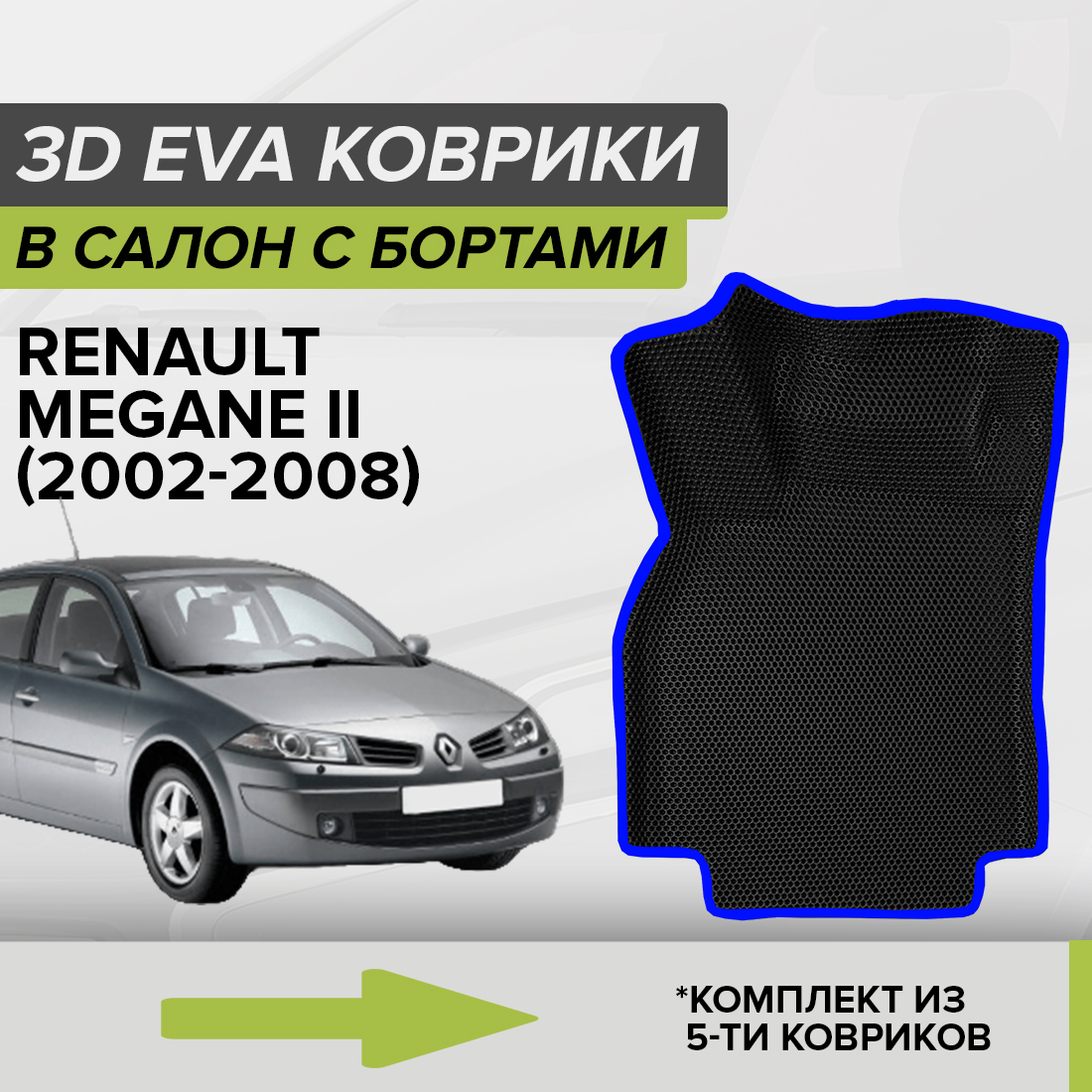 

Комплект ковриков в салон с 3D бортами ЭВА CellMat Рено Меган II, черный-синий, 3DS_RENAULTMEGANEII