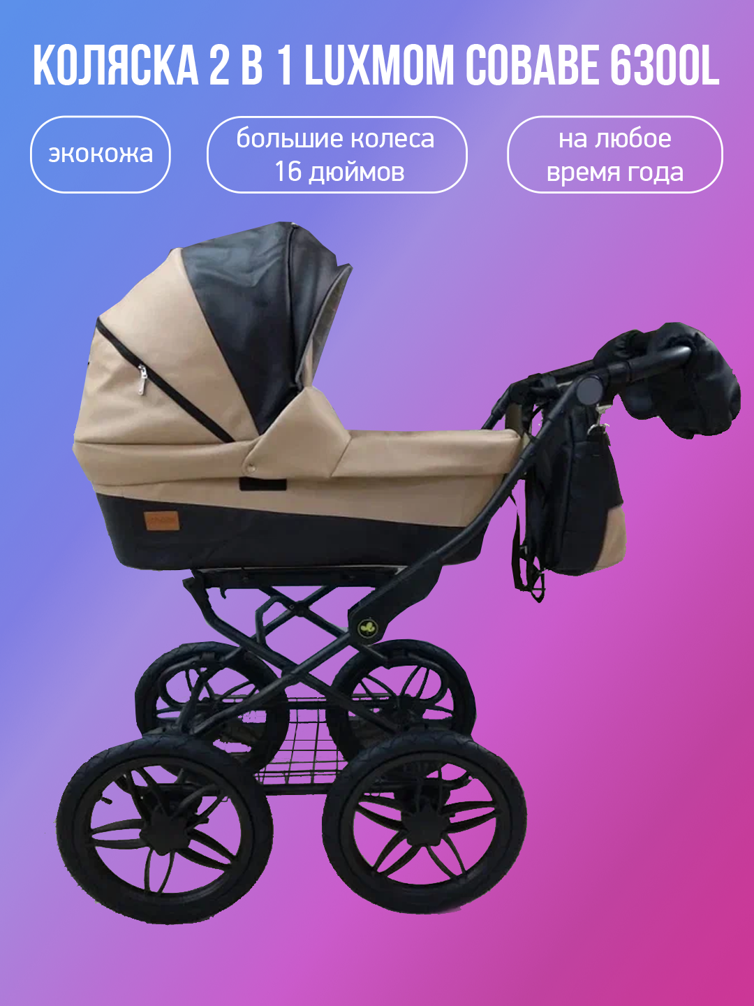 

Детская коляска 2 в 1 Luxmom COBABE 6300L, коричневый, 6300L