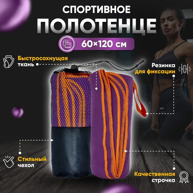 Полотенце спортивное Yetti House, микрофибра 120х60 фиолетово-оранжевое
