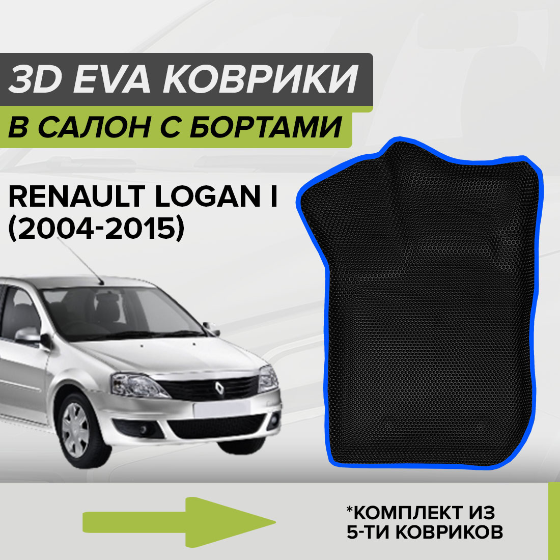 

Комплект ковриков в салон с 3D бортами ЭВА CellMat Рено Логан I, черный-синий, 3DS_RENAULTLOGANI