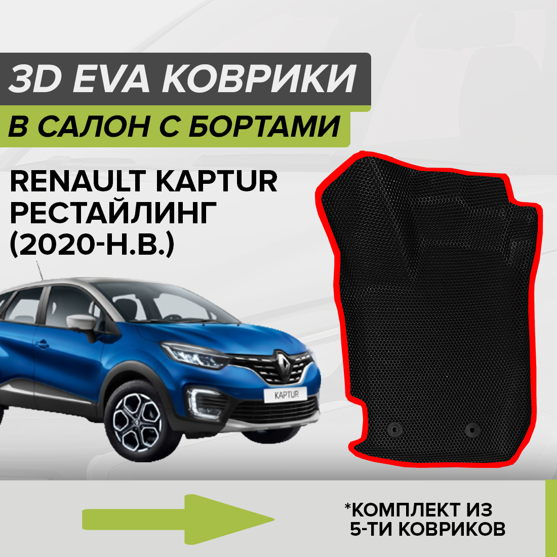 

Комплект ковриков в салон с 3D бортами ЭВА CellMat Рено Каптюр, черный-красный, 3DS_RENAULTKAPTURREST