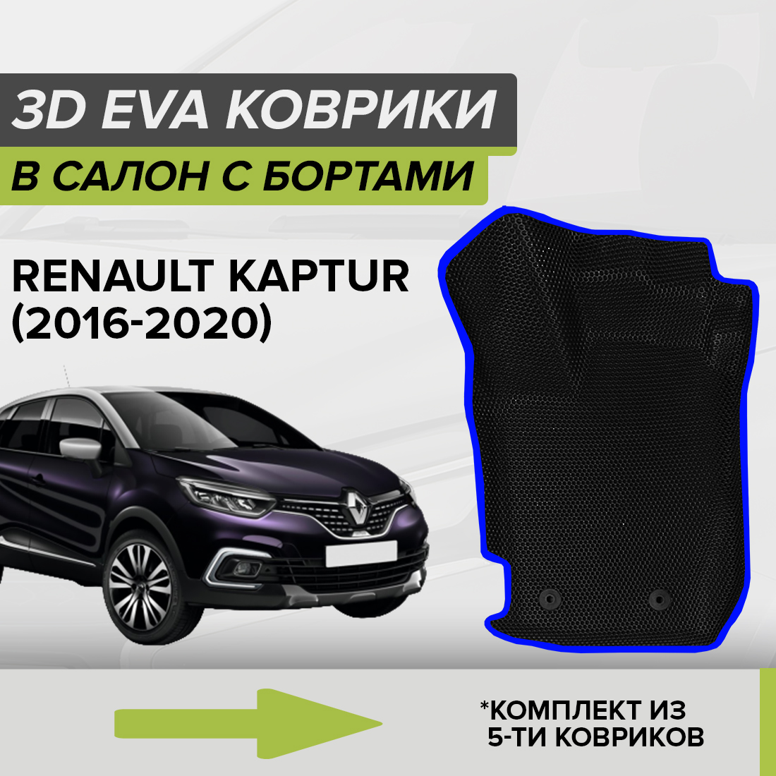 

Комплект ковриков в салон с 3D бортами ЭВА CellMat Рено Каптюр, черный-синий, 3DS_RENAULTKAPTUR