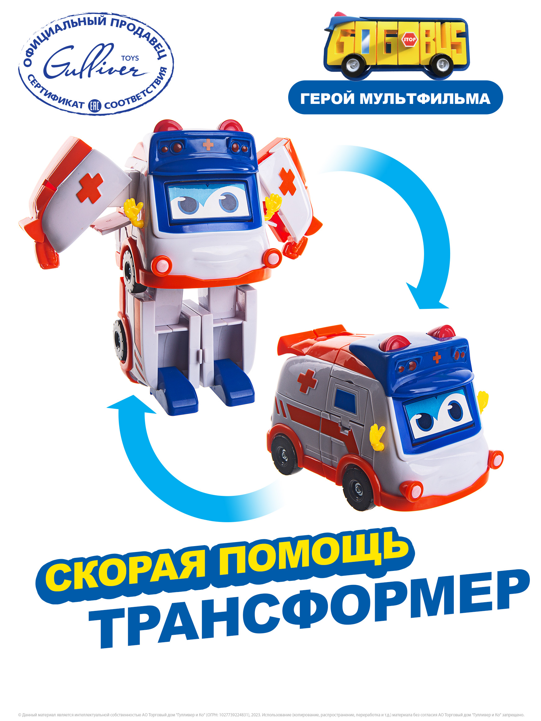 Робот трансформер GoGoBus Скорая помощь Школьный автобус Гордон