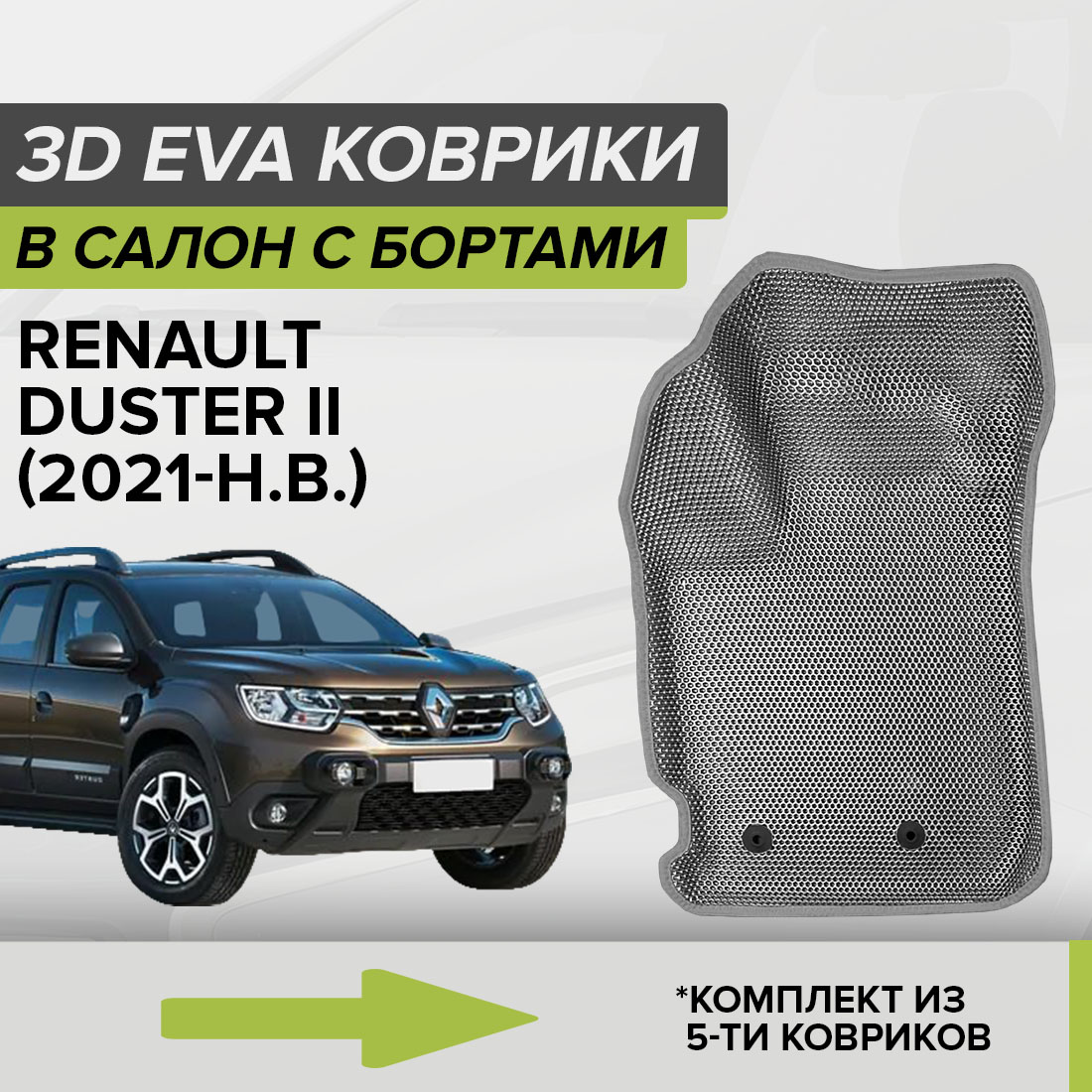 

Комплект ковриков в салон с 3D бортами ЭВА CellMat Рено Дастер II, серый, 3DS_RENAULTDUSTERII