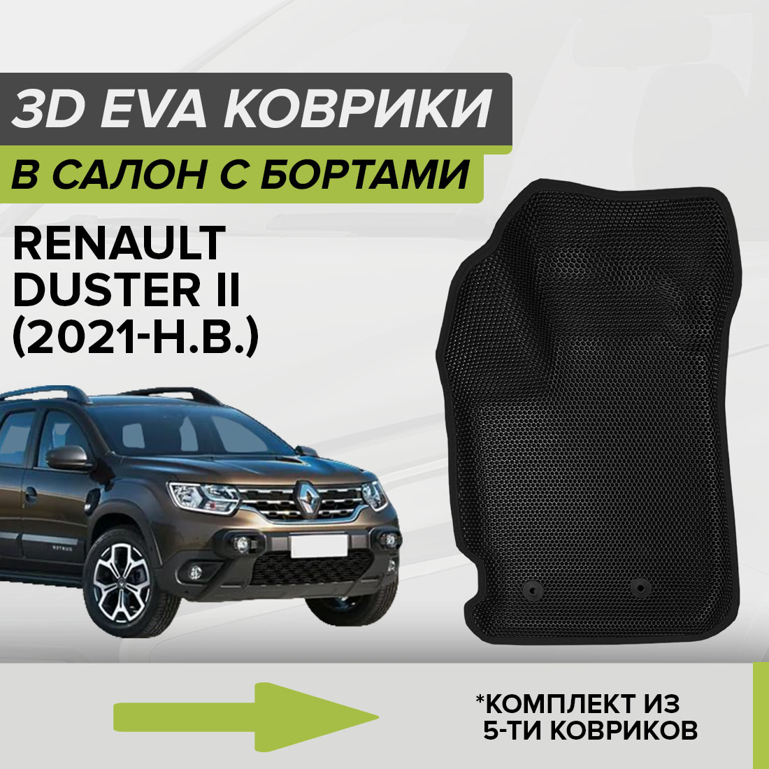 

Комплект ковриков в салон с 3D бортами ЭВА CellMat Рено Дастер II, черный, 3DS_RENAULTDUSTERII