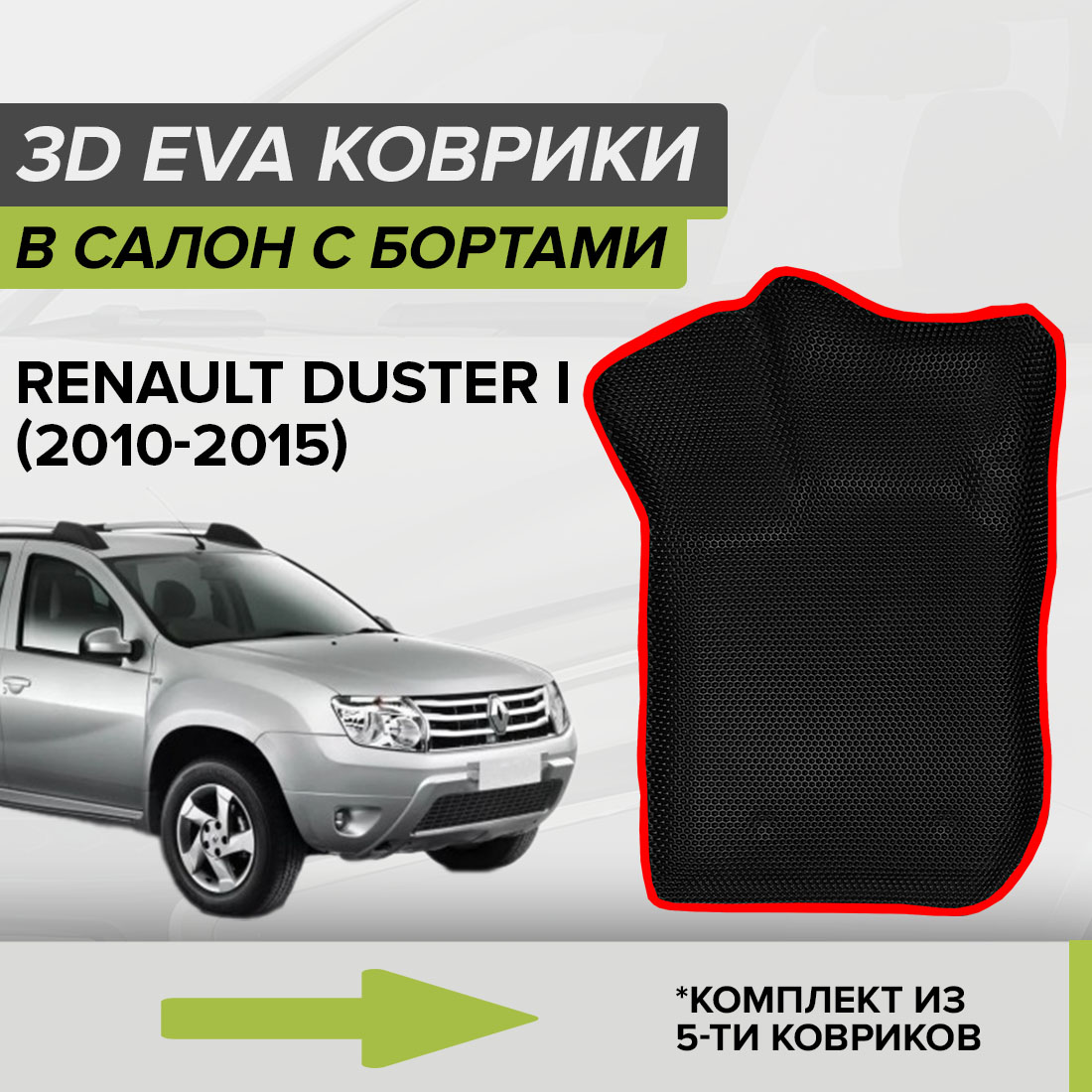 

Комплект ковриков в салон с 3D бортами ЭВА CellMat Рено Дастер I, черный-красный, 3DS_RENAULTDUSTERI