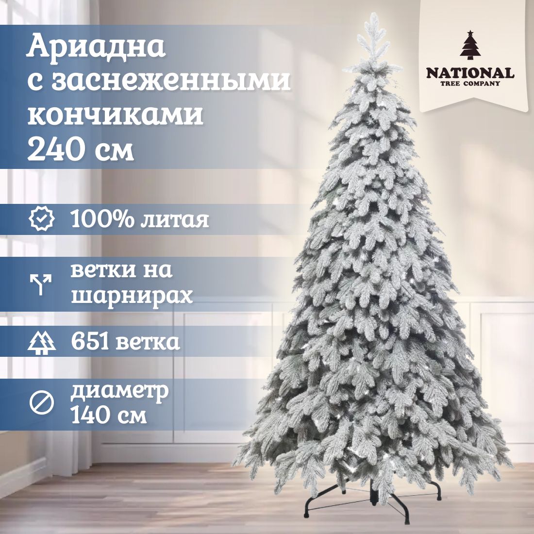 Ель искусственная National Tree Company Ариадна АРД/ЗСН-240 240 см зеленая заснеженная