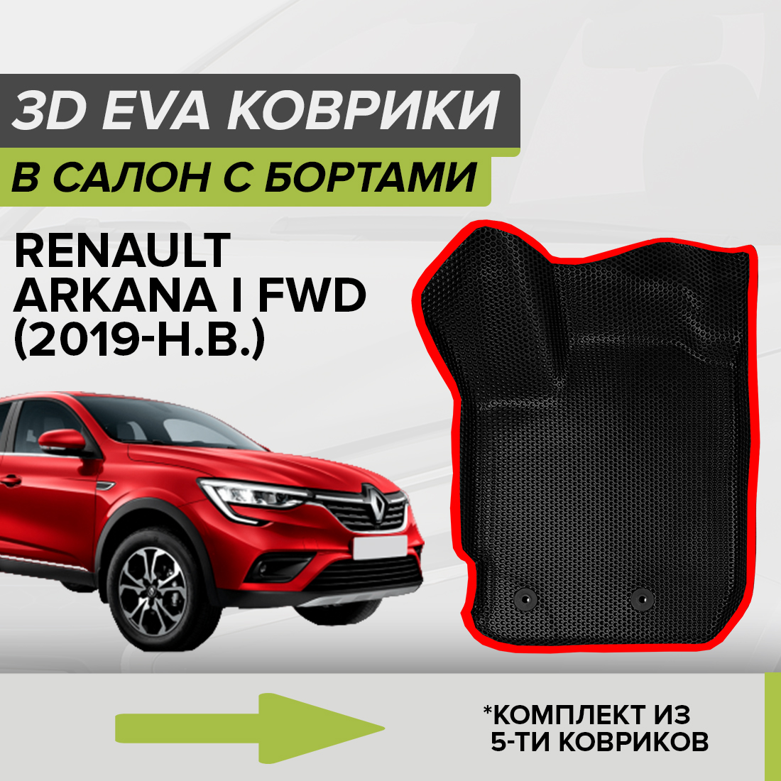 

Комплект ковриков в салон с 3D бортами ЭВА CellMat Рено Аркана I, черный-красный, 3DS_RENAULTARKANAIFWD