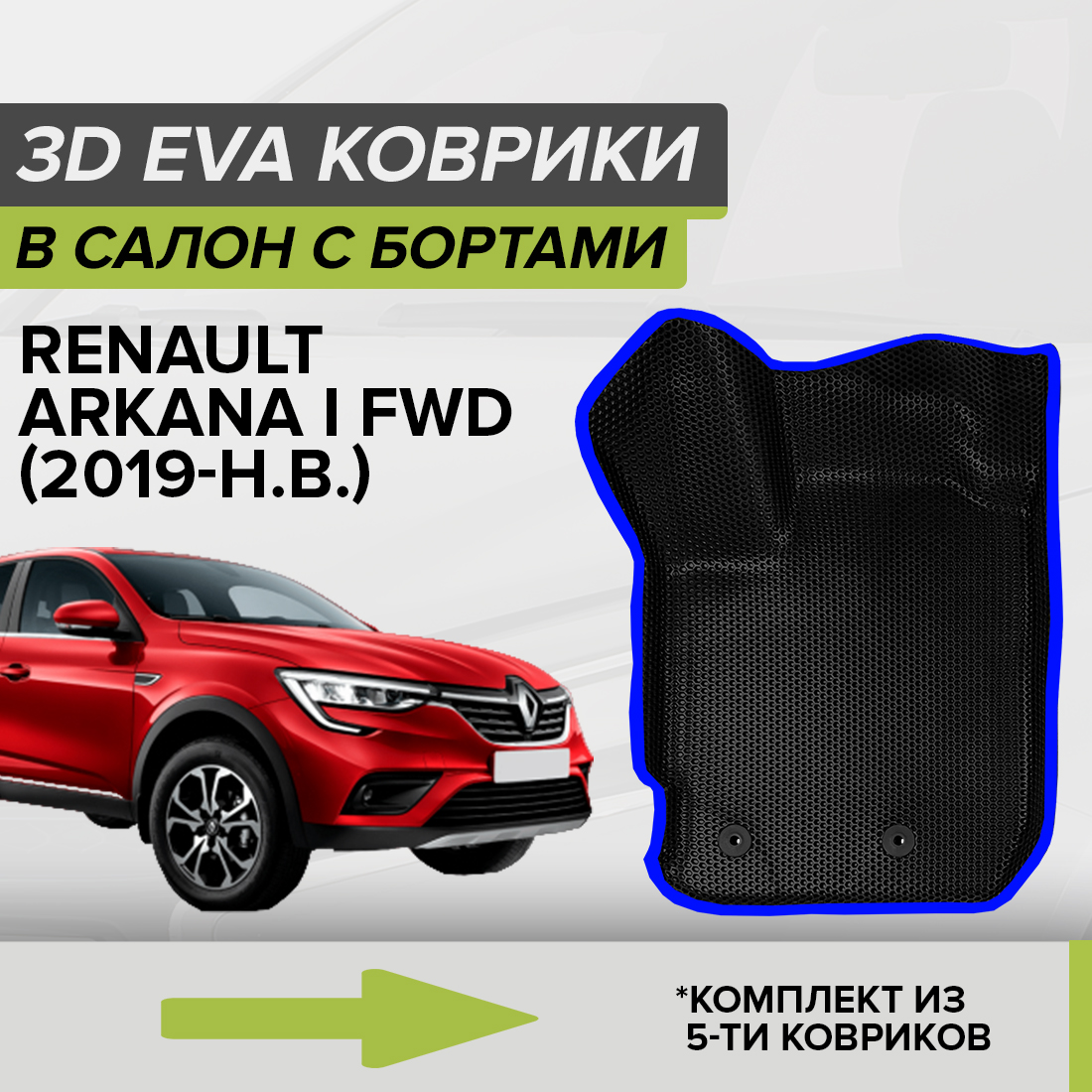 

Комплект ковриков в салон с 3D бортами ЭВА CellMat Рено Аркана I, черный-синий, 3DS_RENAULTARKANAIFWD
