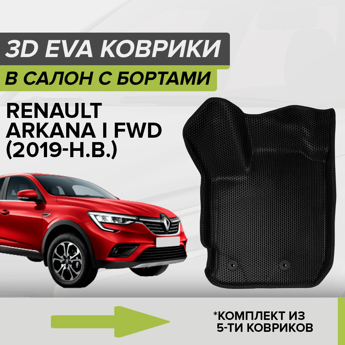 

Комплект ковриков в салон с 3D бортами ЭВА CellMat Рено Аркана I, черный, 3DS_RENAULTARKANAIFWD