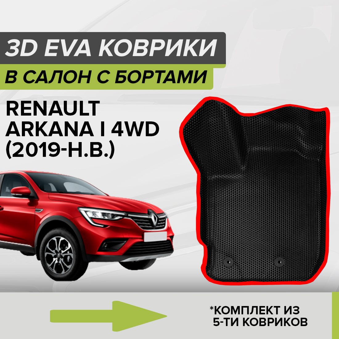 

Комплект ковриков в салон с 3D бортами ЭВА CellMat Рено Аркана I, черный-красный, 3DS_RENAULTARKANAI4WD
