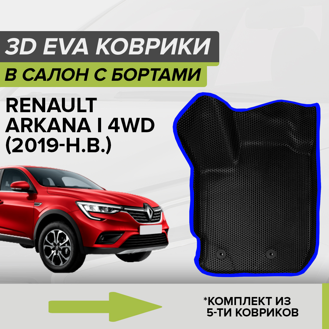 

Комплект ковриков в салон с 3D бортами ЭВА CellMat Рено Аркана I, черный-синий, 3DS_RENAULTARKANAI4WD