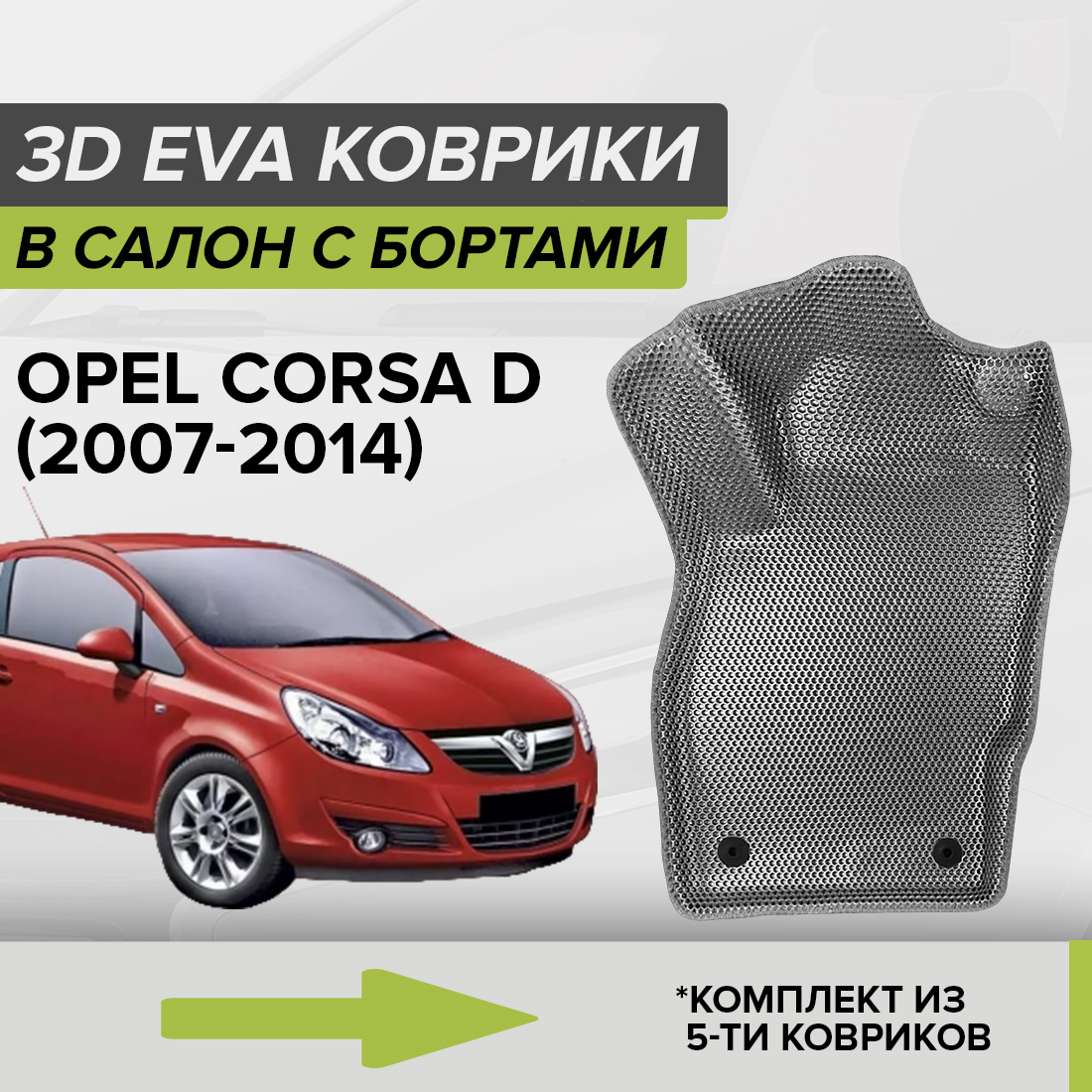 

Комплект ковриков в салон с 3D бортами ЭВА CellMat Опель Корса D, серый, 3DS_OPELCORSAD