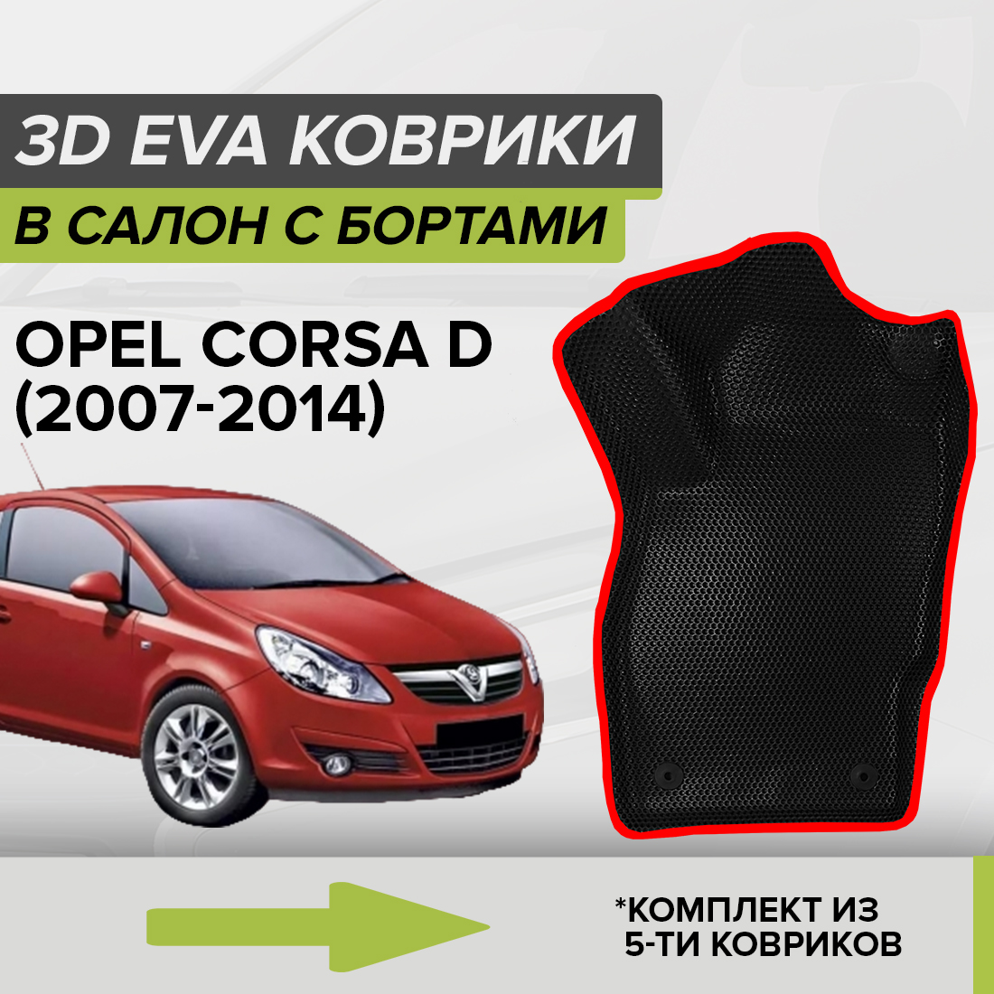 

Комплект ковриков в салон с 3D бортами ЭВА CellMat Опель Корса D, черный-красный, 3DS_OPELCORSAD