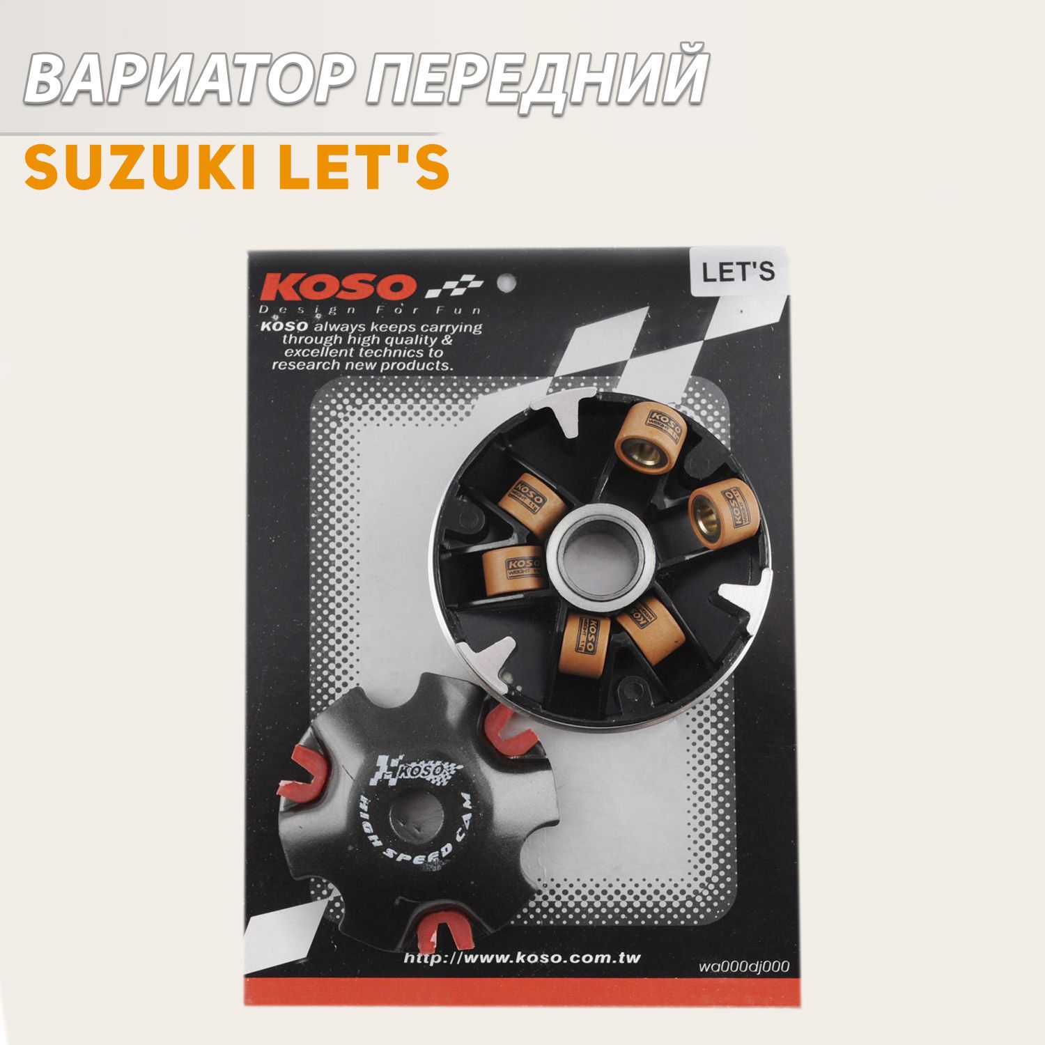 

Вариатор передний (тюнинг) Suzuki LET'S (медно-граф. втулка, ролики латунь) KOSO, V-82