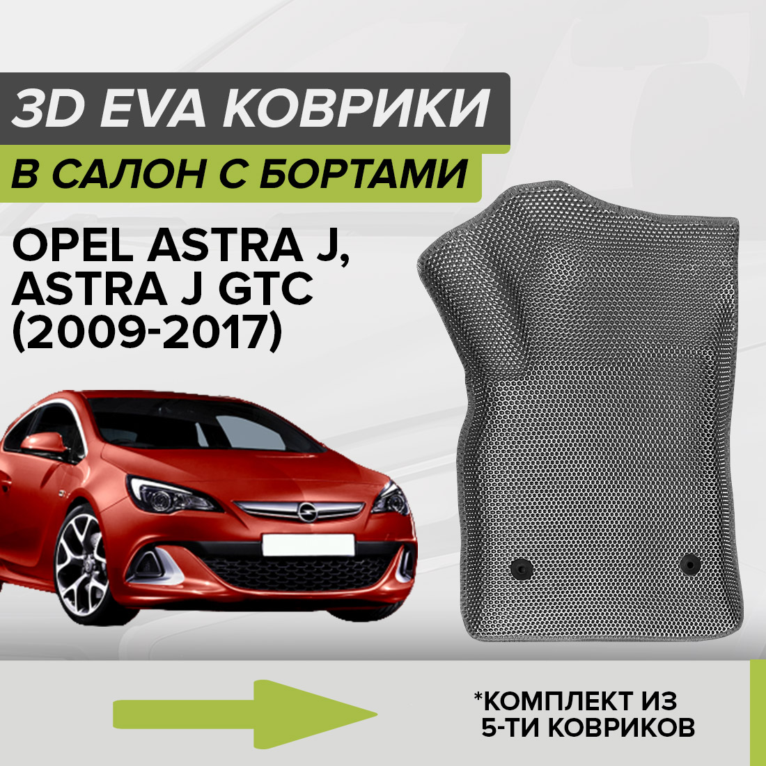 

Комплект ковриков в салон с 3D бортами ЭВА CellMat Опель Астра J, серый, 3DS_OPELASTRAJGTC