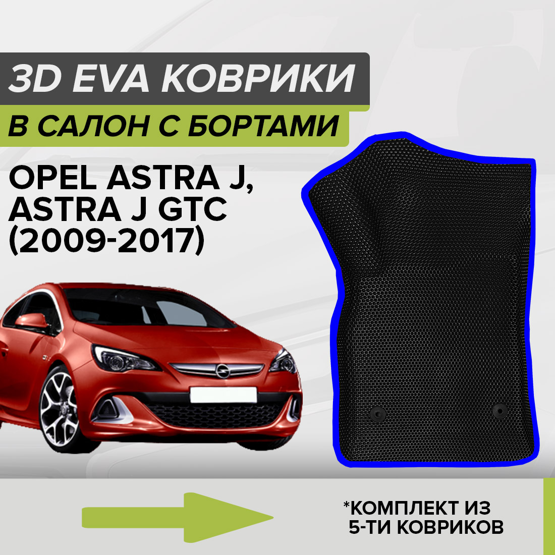 

Комплект ковриков в салон с 3D бортами ЭВА CellMat Опель Астра J, черный-синий, 3DS_OPELASTRAJGTC