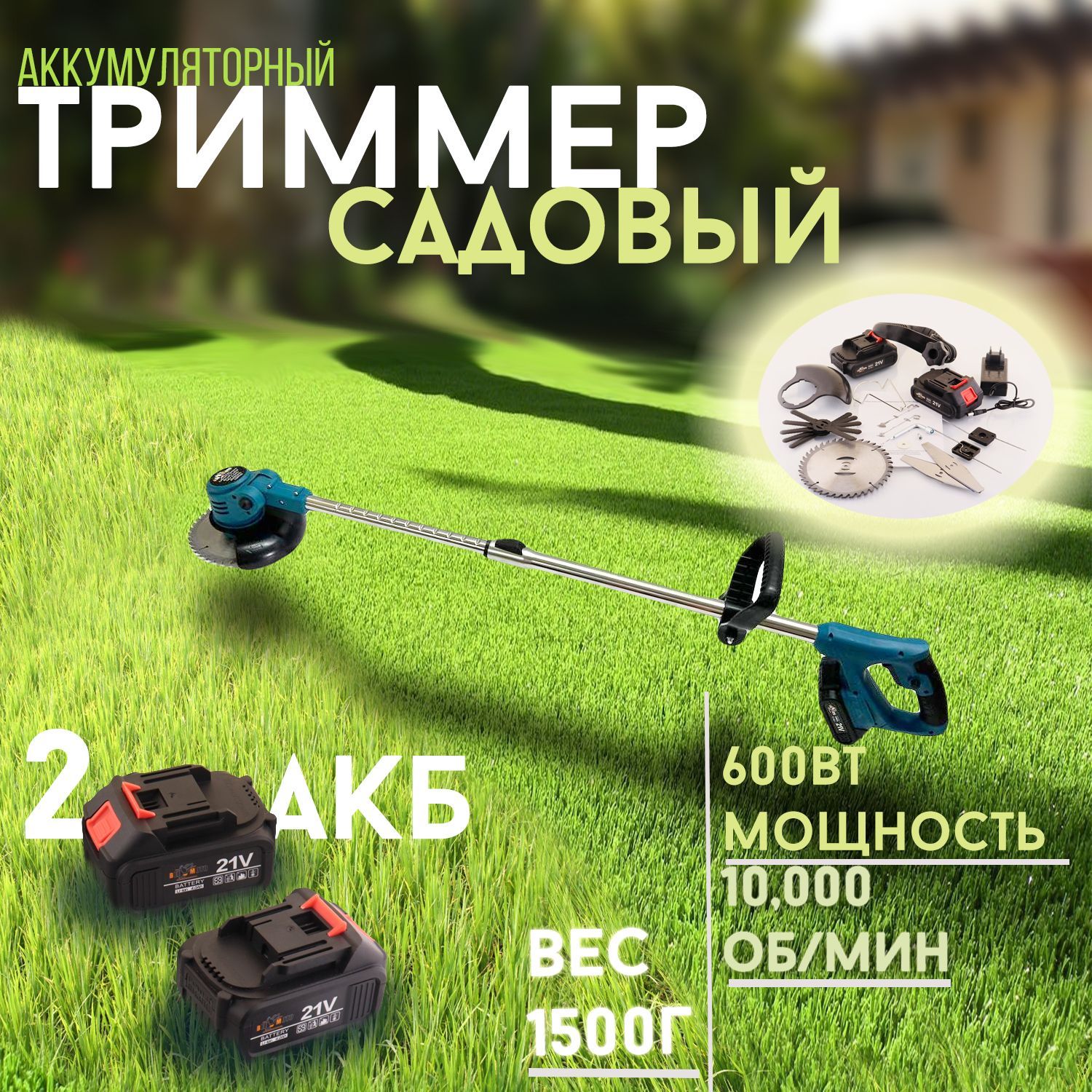 Аккумуляторный триммер газона 21V(1.5Аh, 2акб(Li-ion), 4000/min, 1000W) BEEZMOTO T-1233