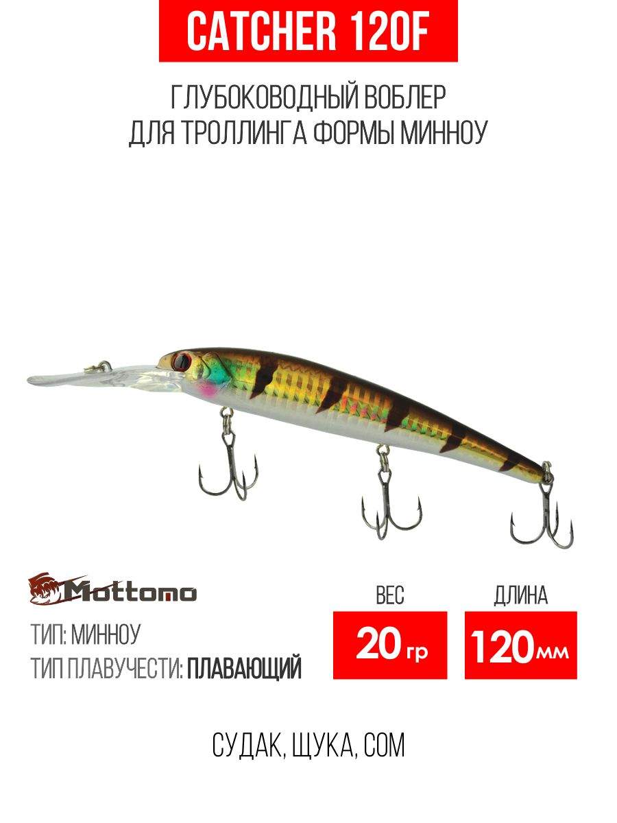 

Воблер Mottomo Catcher 120F 20g Bluegill Flash, Разноцветный, Catcher
