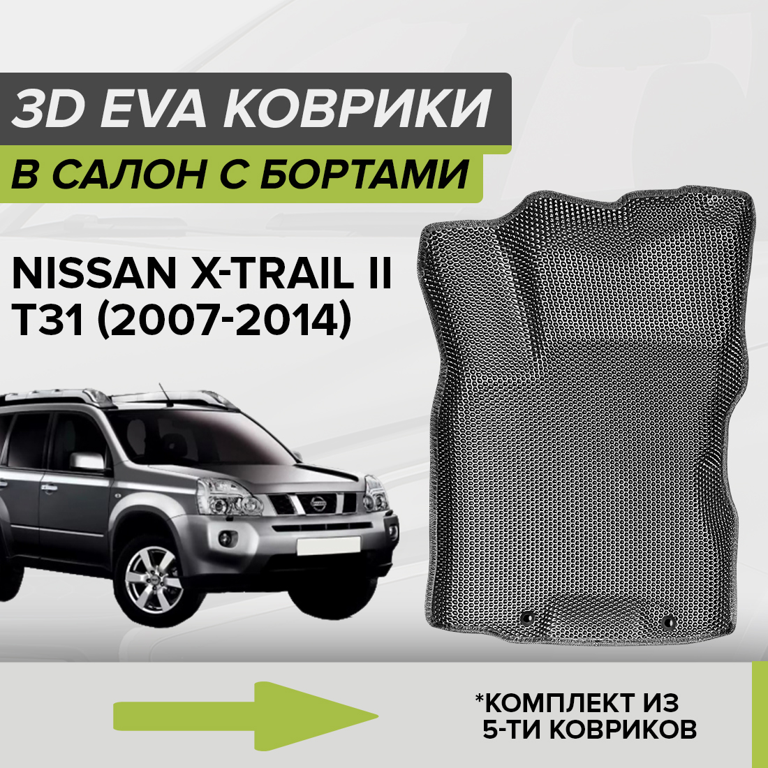 

Комплект ковриков в салон с 3D бортами ЭВА CellMat Ниссан Икстрейл II T31, серый, 3DS_NISSANXTRAILIIT31
